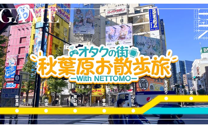 秋葉原お散歩旅/Thumbnail