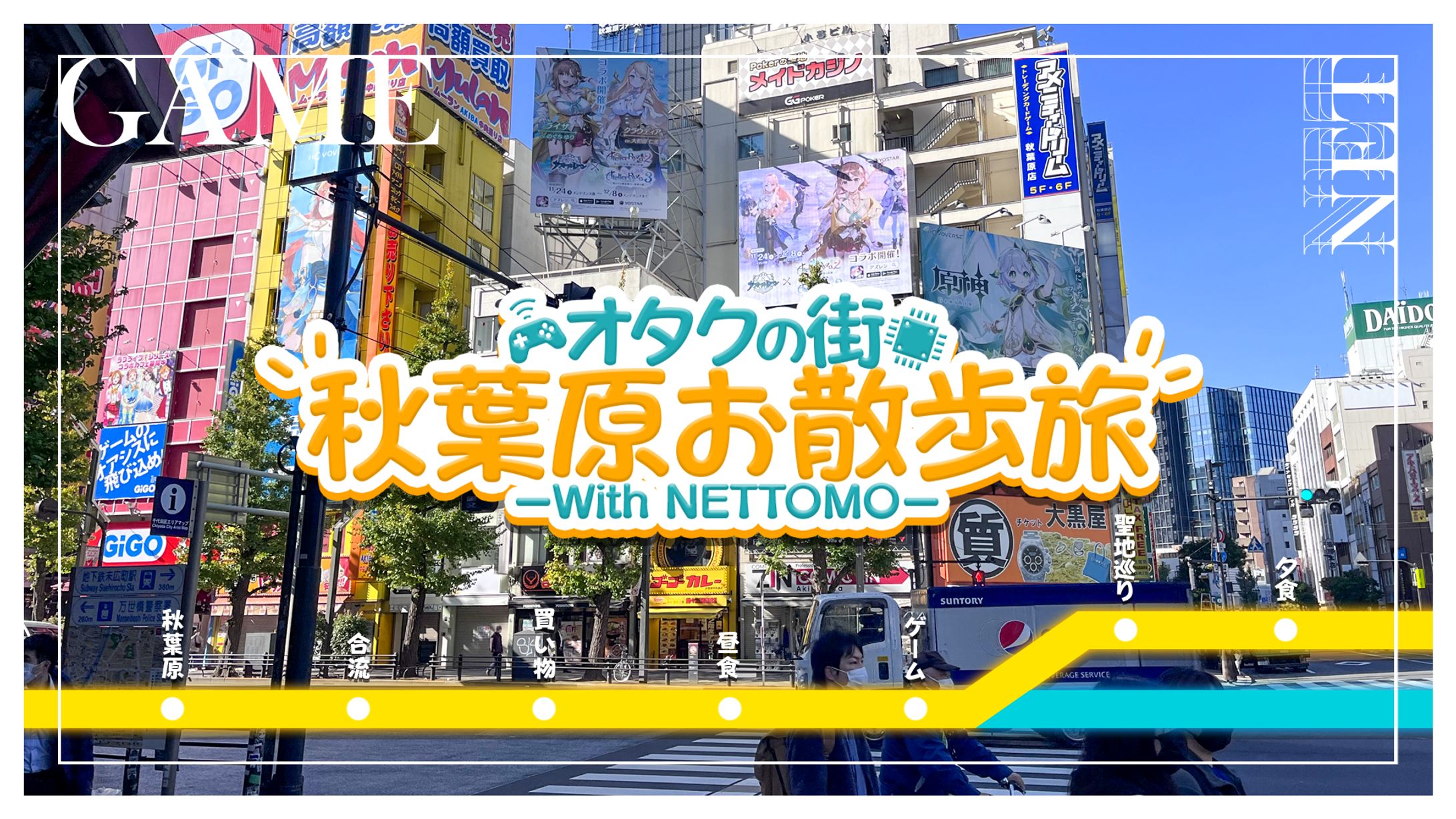 秋葉原お散歩旅/Thumbnail-1