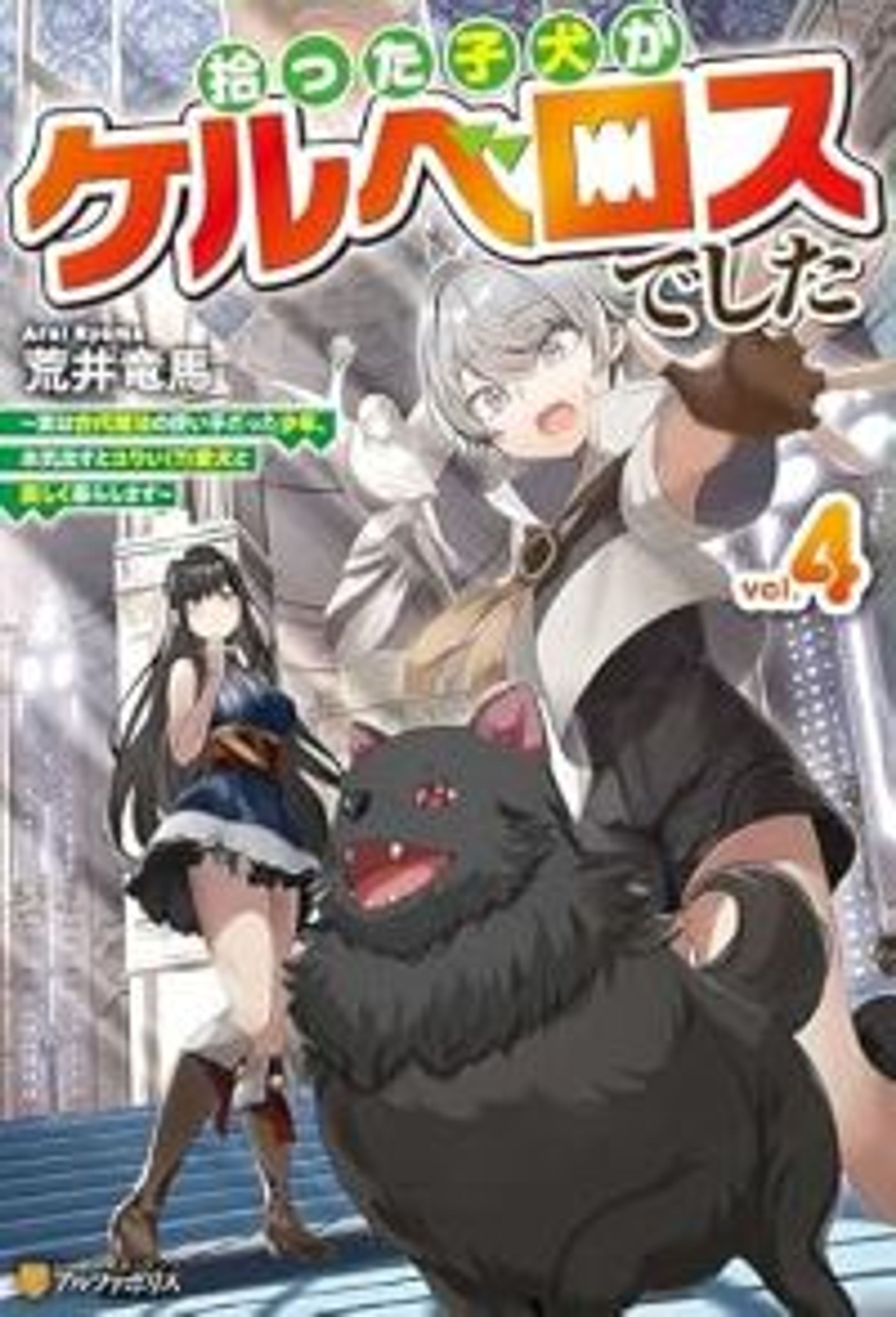 拾った子犬がケルベロスでした　～実は古代魔法の使い手だった少年、本気出すとコワい（？）愛犬と楽しく暮らします～4-1