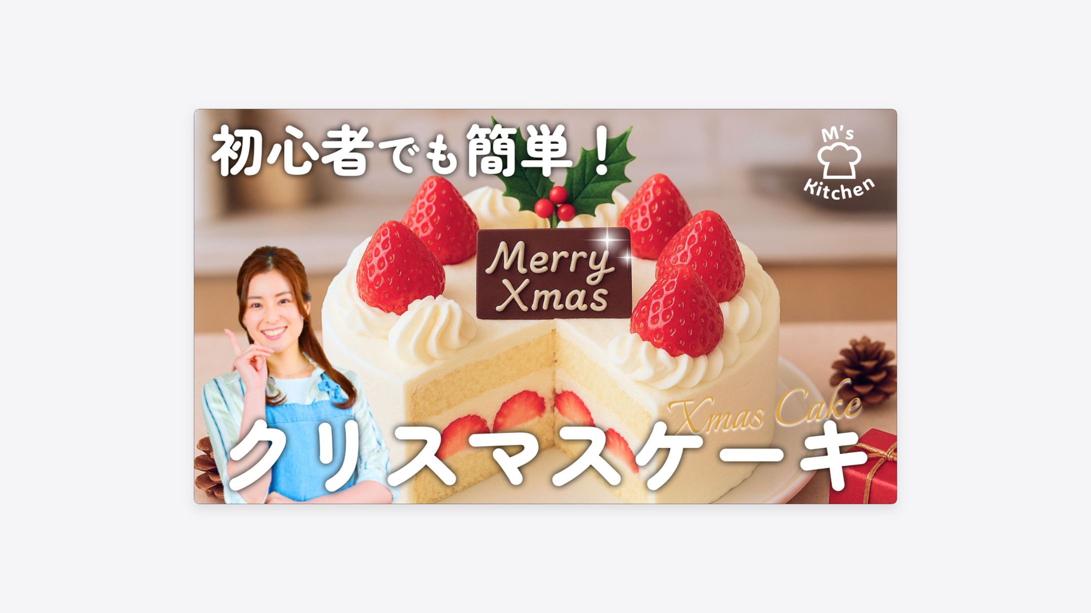「クリスマスケーキの作り方」YouTube動画サムネイル-1