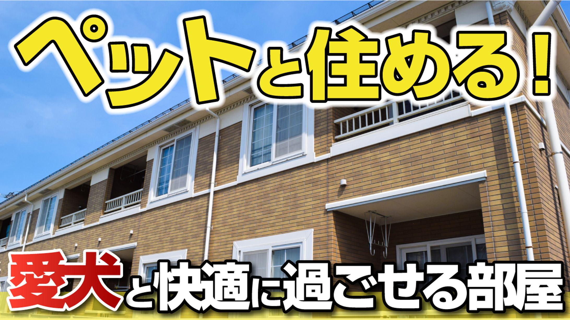 ペットと住める-1