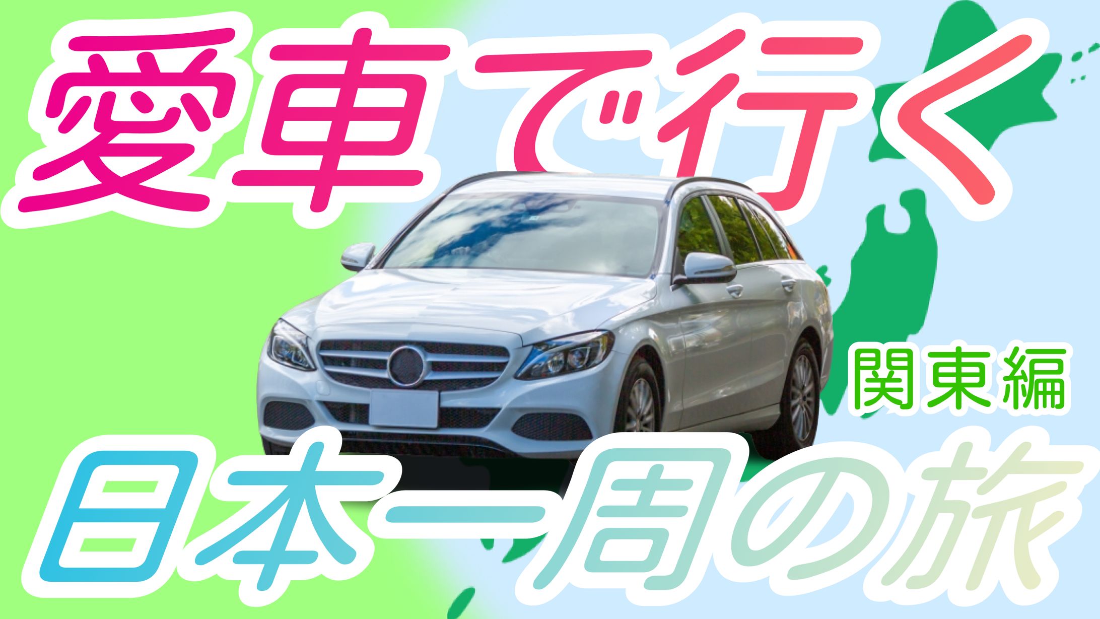 車　YouTubeサムネイル-1