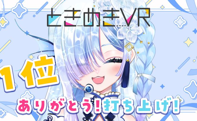 株式会社Donuts様　ときめきVR　オーディション1位獲得