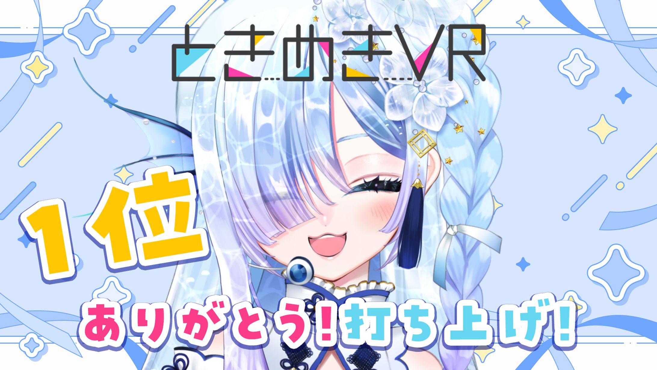 株式会社Donuts様　ときめきVR　オーディション1位獲得-1