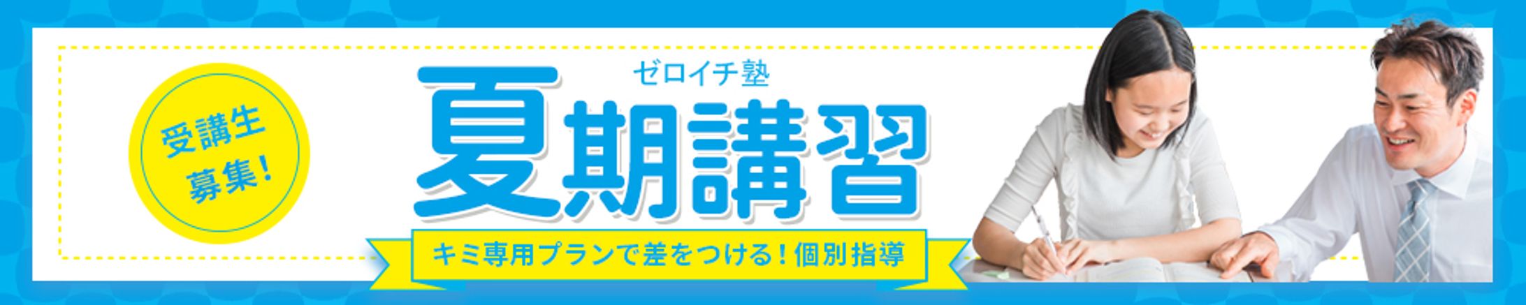 【バナー】夏期講習-1