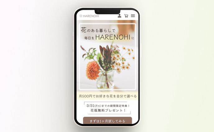 花のサブスクサービス スマホ版FV