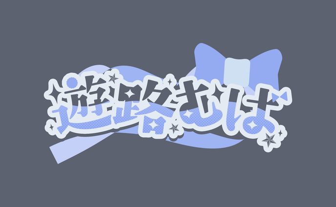 遊路むば様お名前ロゴ