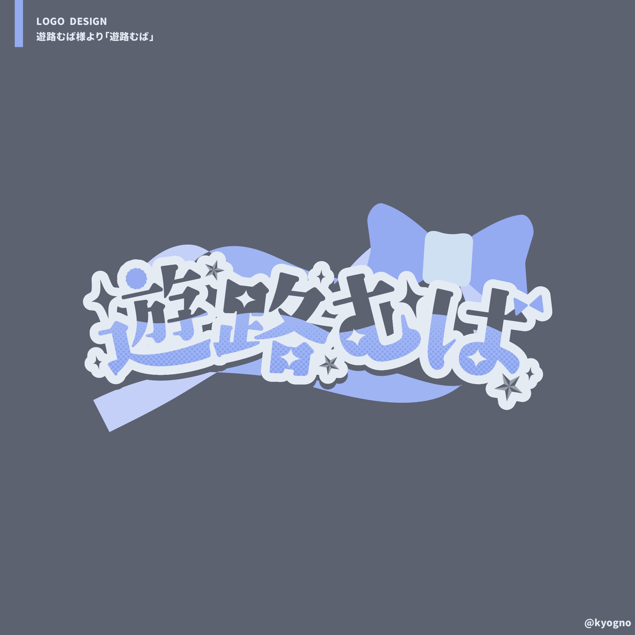 遊路むば様お名前ロゴ-1