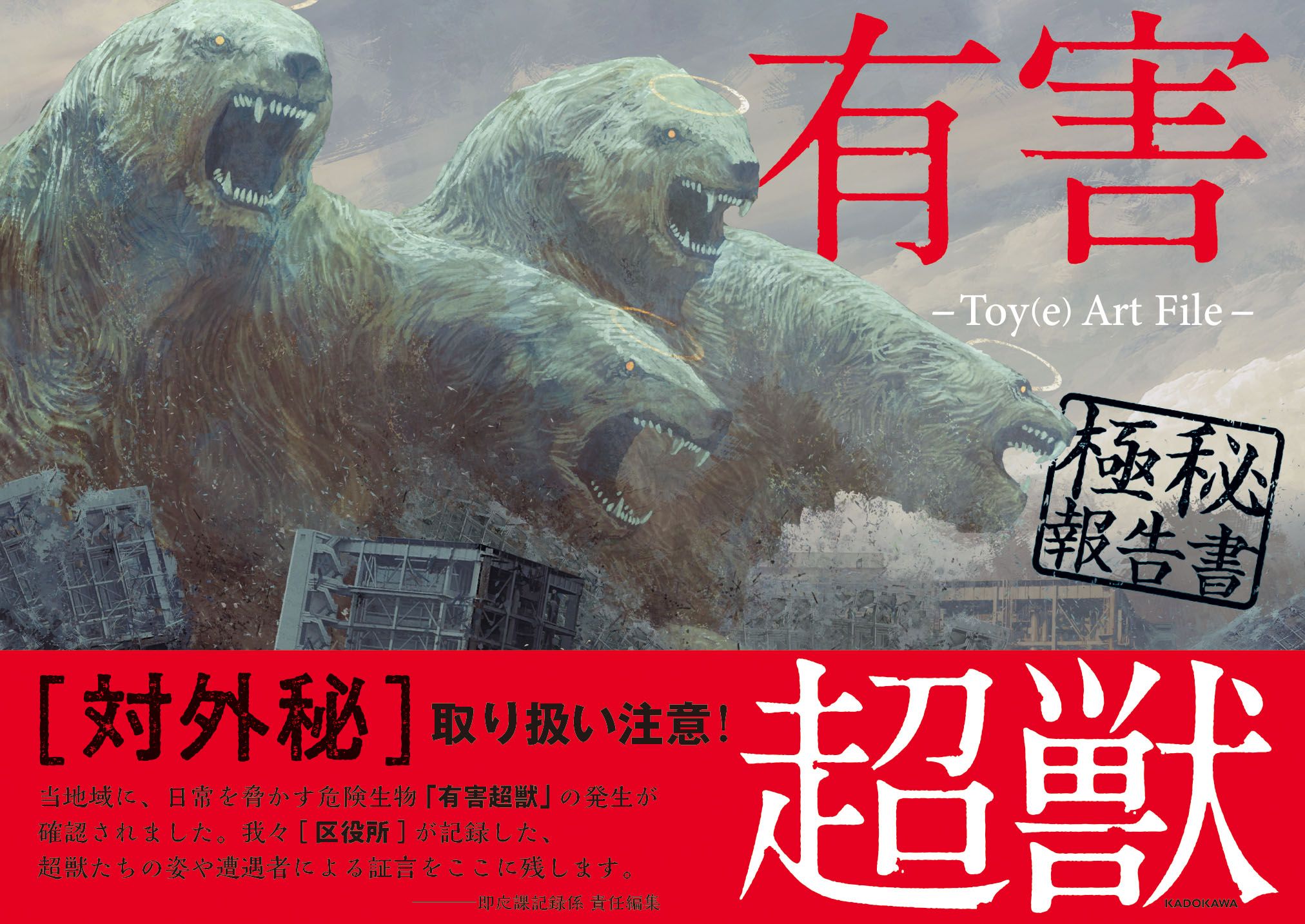有害超獣　イラスト集 有害超獣 極秘報告書 －Toy（e） Art File－ | Toy(e) | 絵本