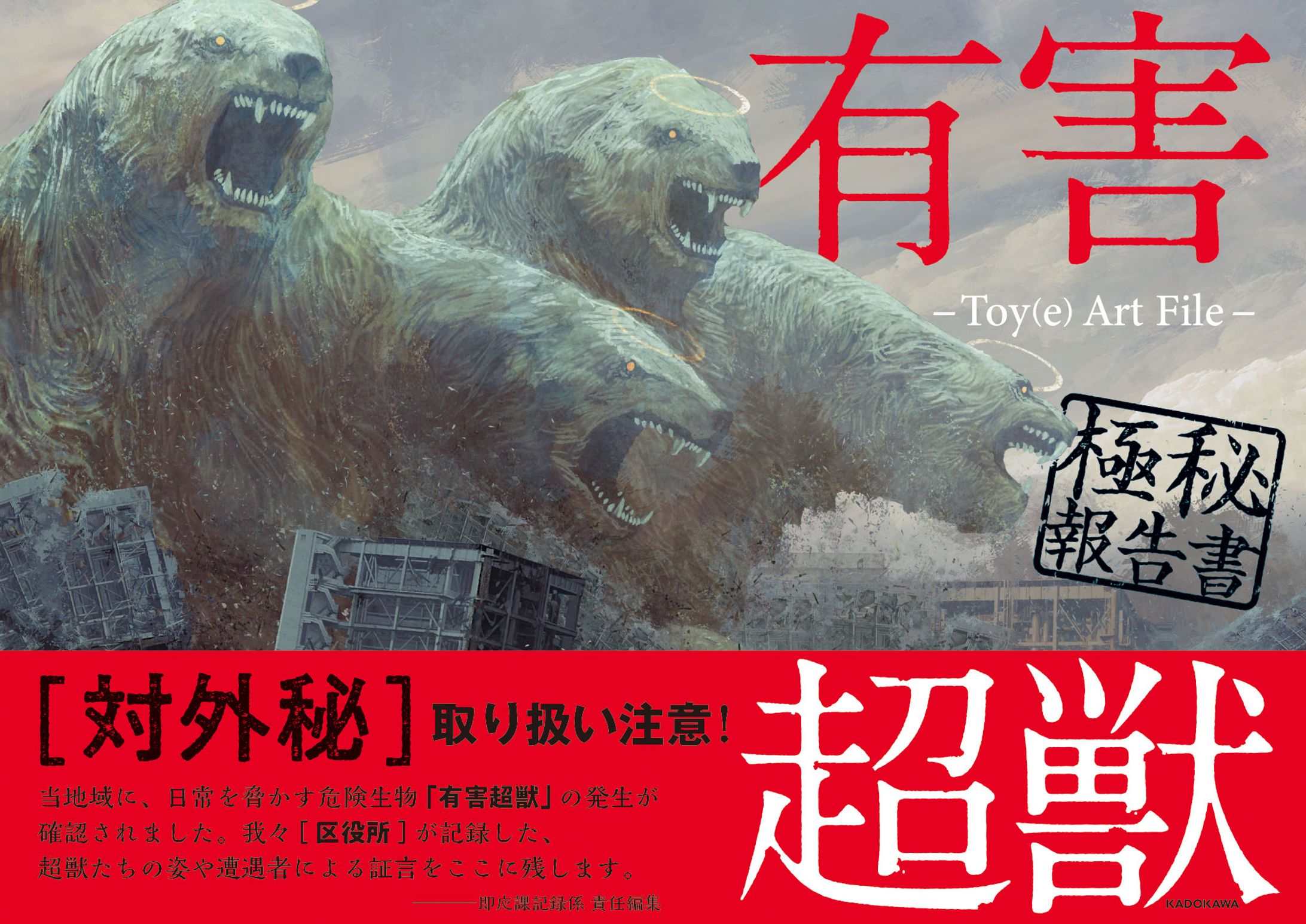 有害超獣／画集デザイン-1