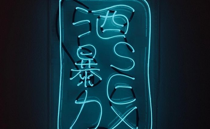 《酒・暴力・SEX》(2020)
