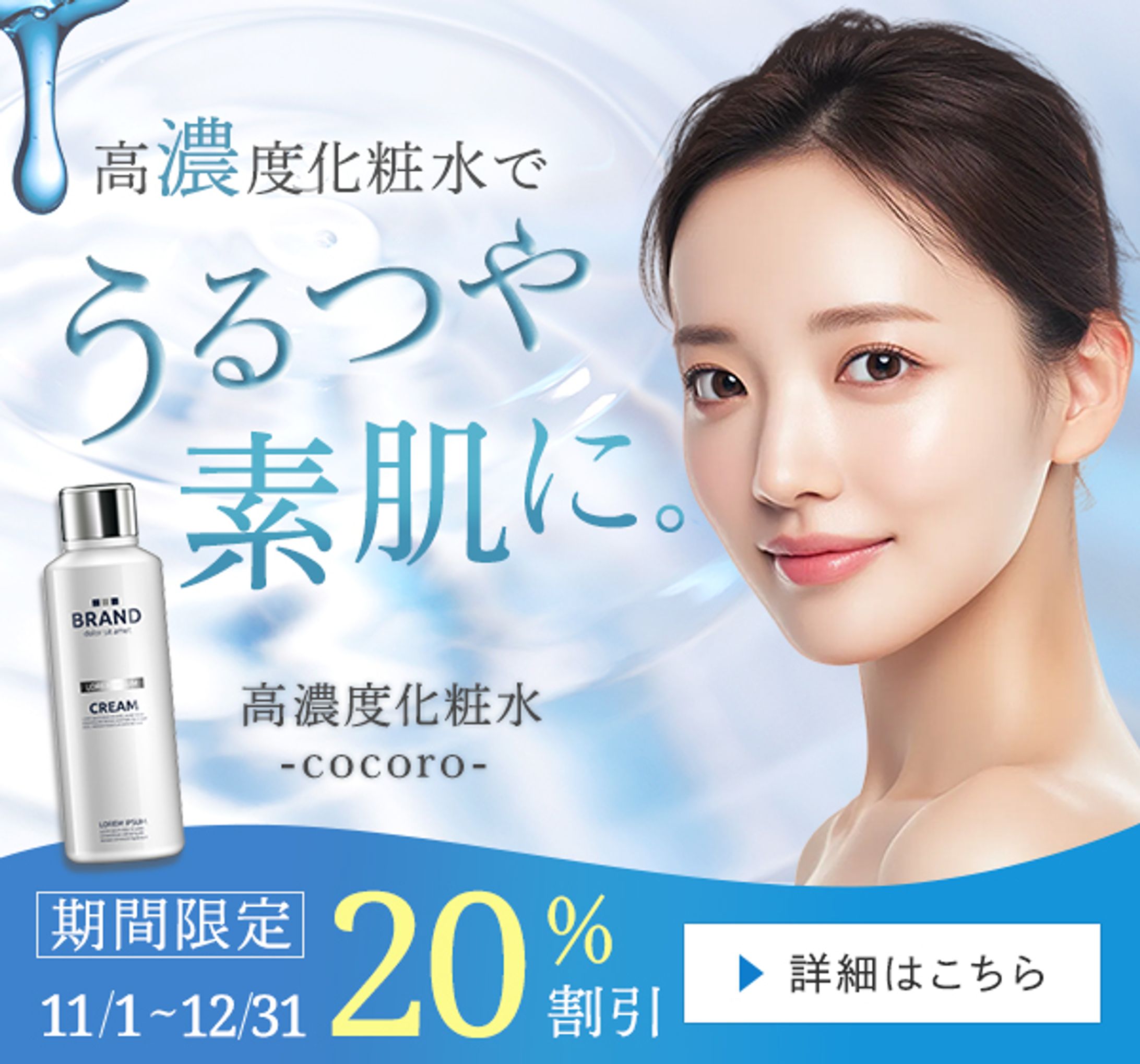 【自主制作】化粧水販促バナー-1