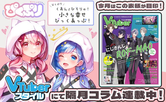   「VTuberスタイル」2023年11月号雑誌コラム掲載