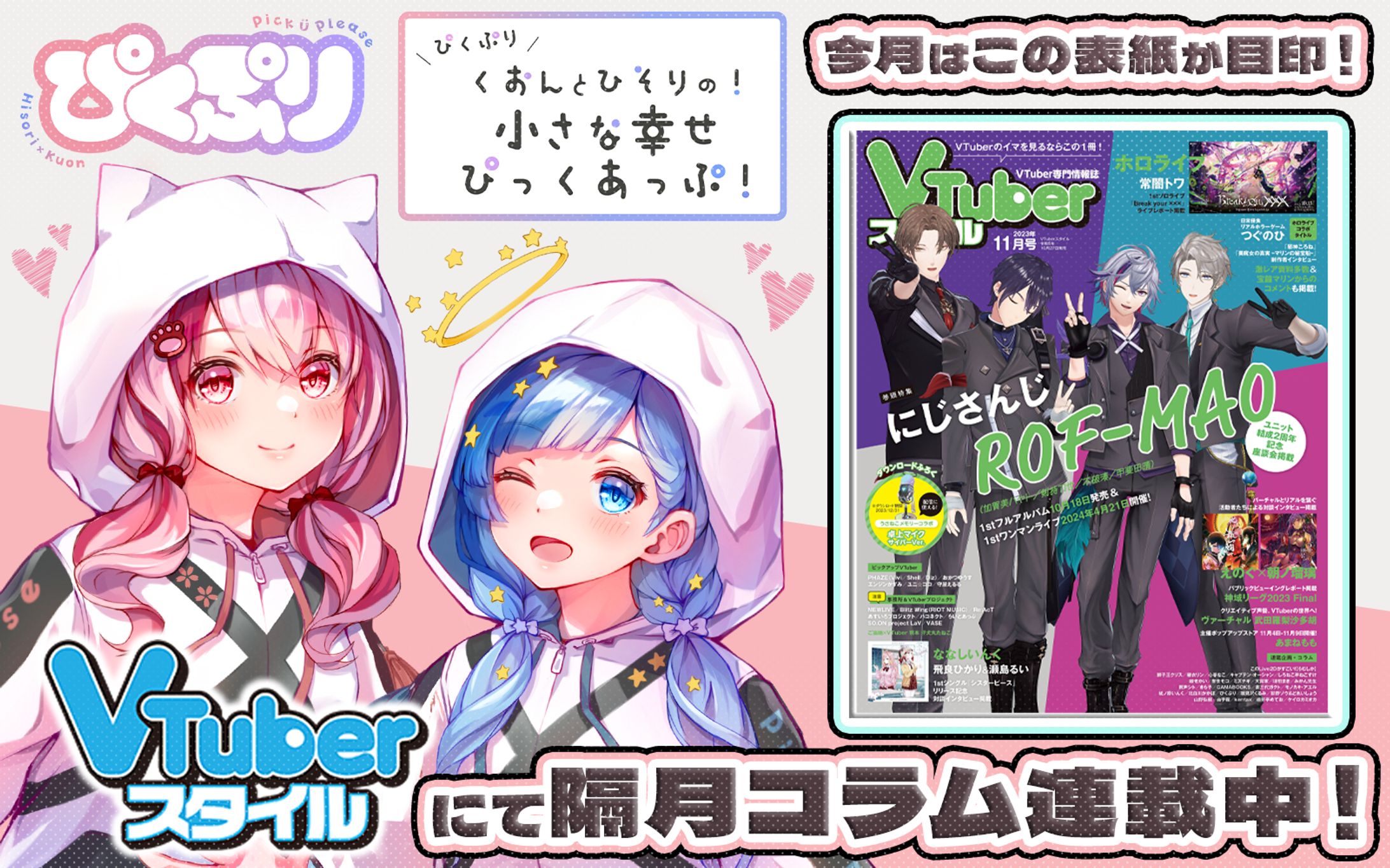   「VTuberスタイル」2023年11月号雑誌コラム掲載-1