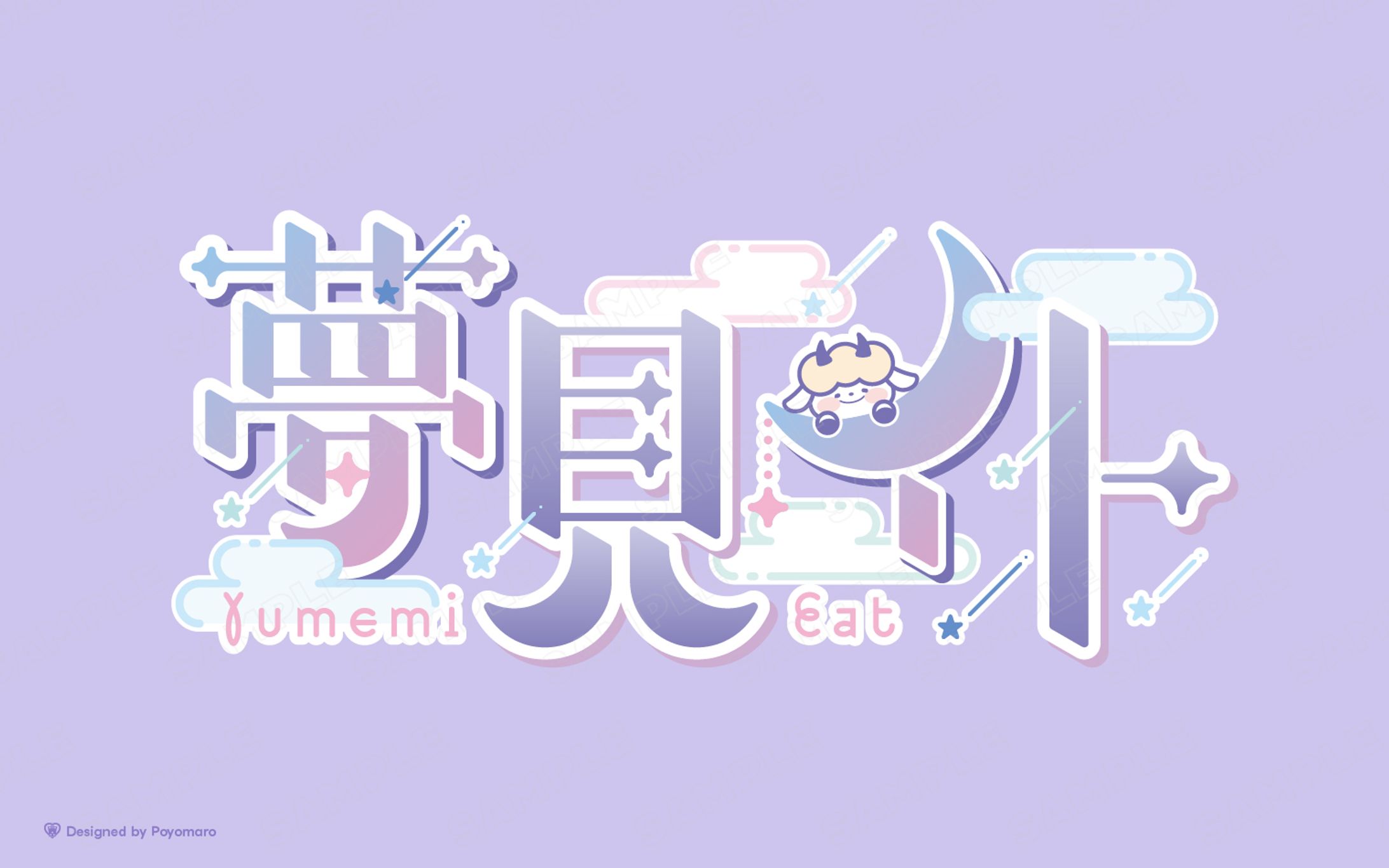 夢見イト様 お名前ロゴ-1