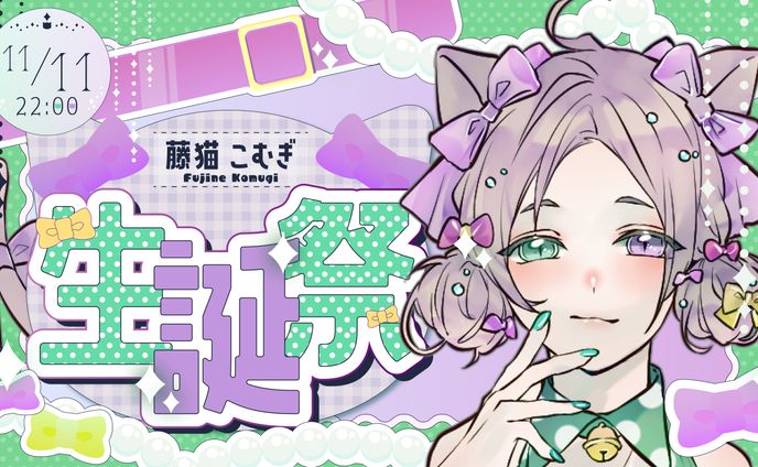 誕生日記念サムネ2024(藤猫こむぎ様)