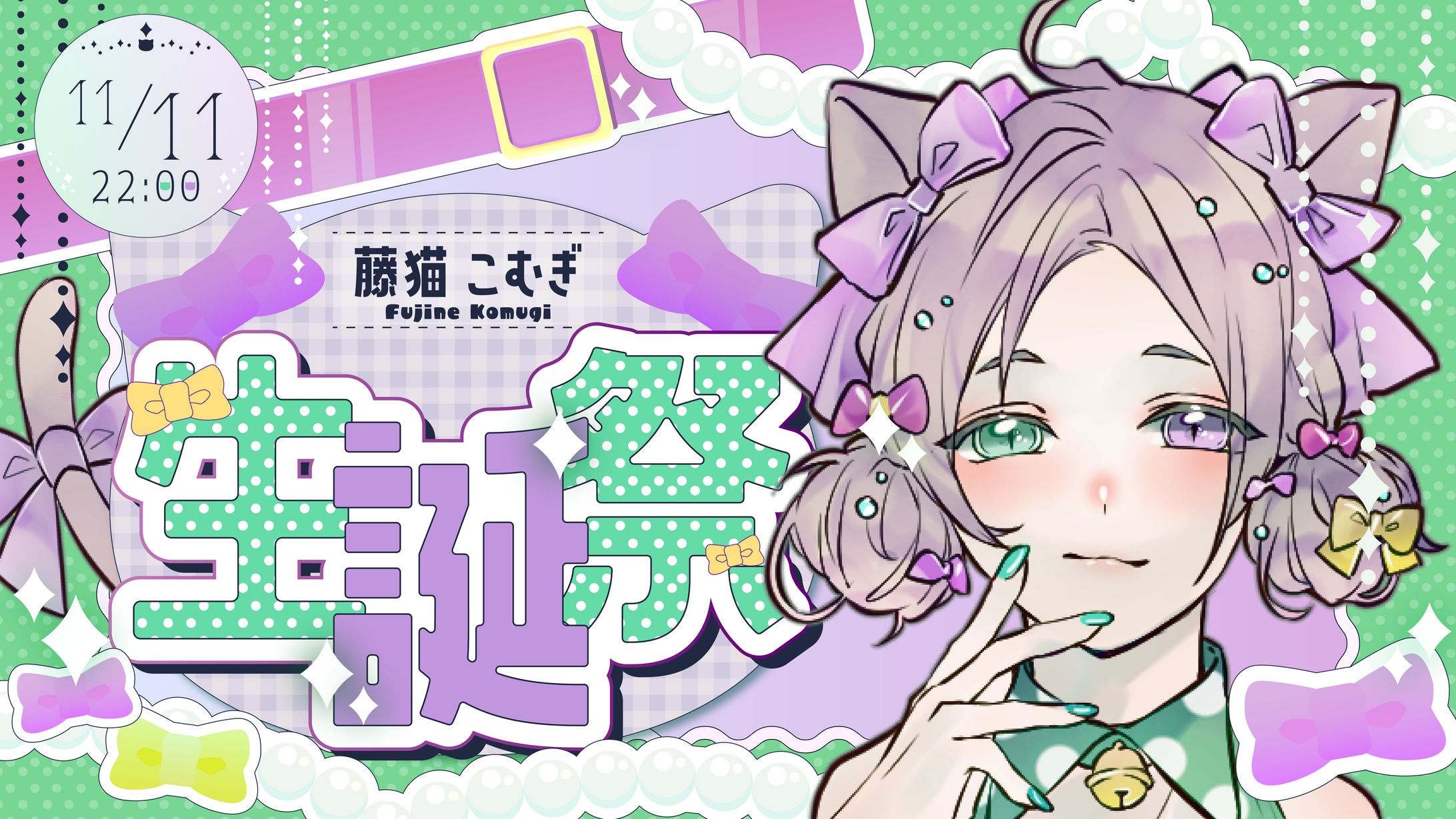 誕生日記念サムネ2024(藤猫こむぎ様)-1
