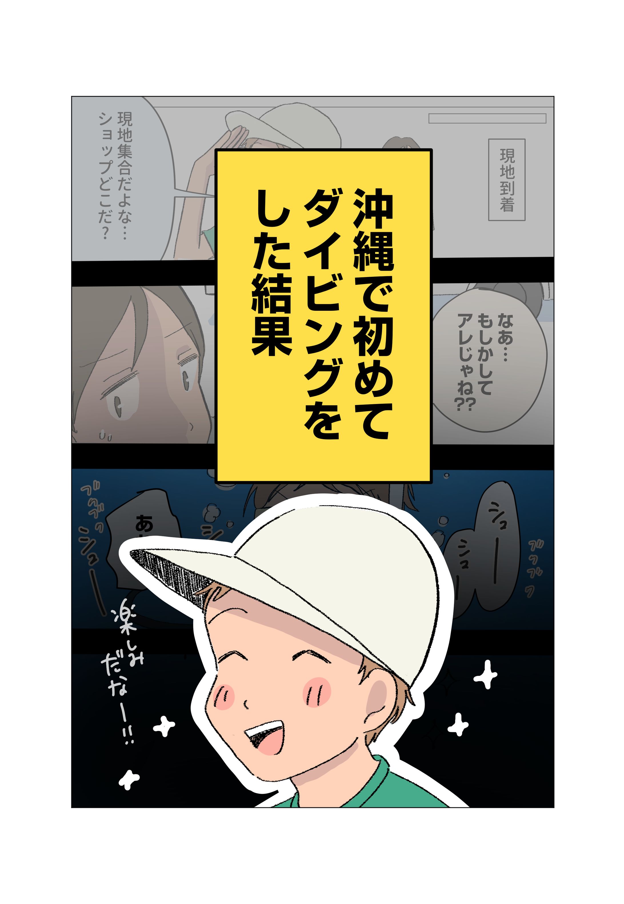 02沖縄県ダイビングセンターSNS漫画制作-1