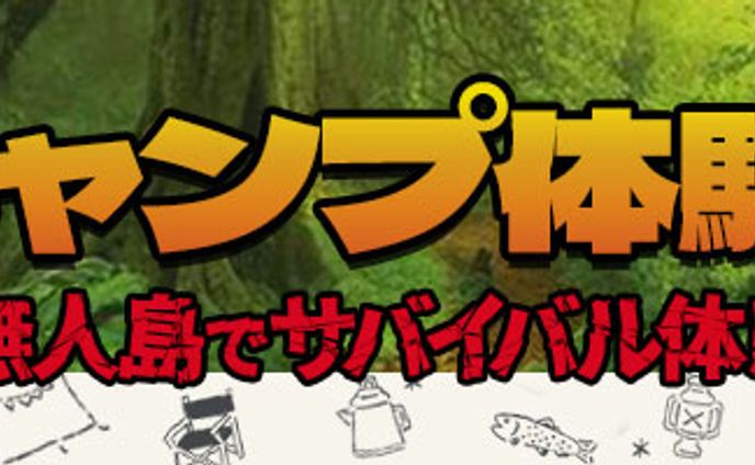 入門編101期　課題　サバイバルキャンプ体験