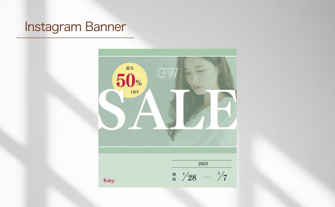 【Her Tech架空案件】アパレルECサイトバナー