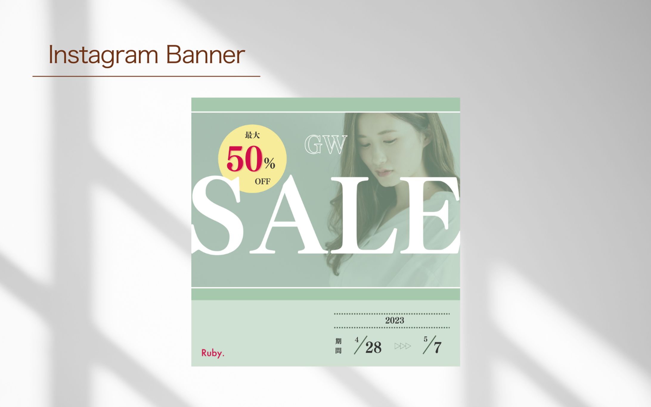 【Her Tech架空案件】アパレルECサイトバナー-1