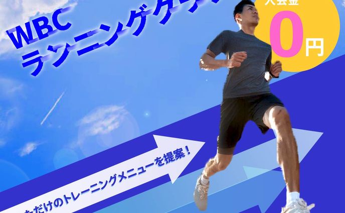スポーツクラブ[WCB ランニングクラブ]