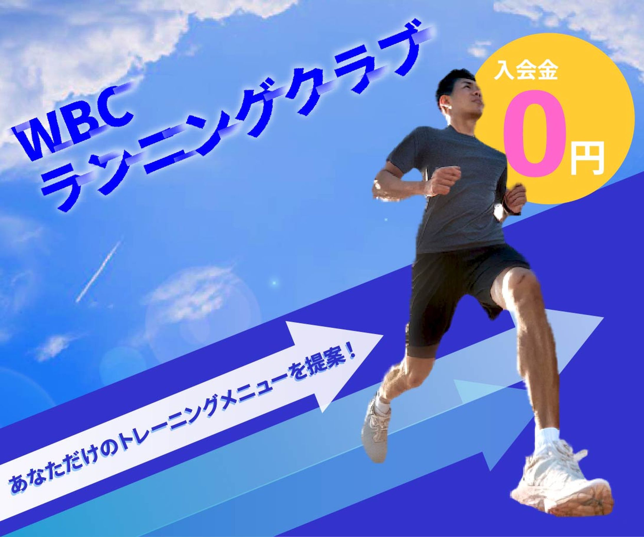 スポーツクラブ[WCB ランニングクラブ]-1