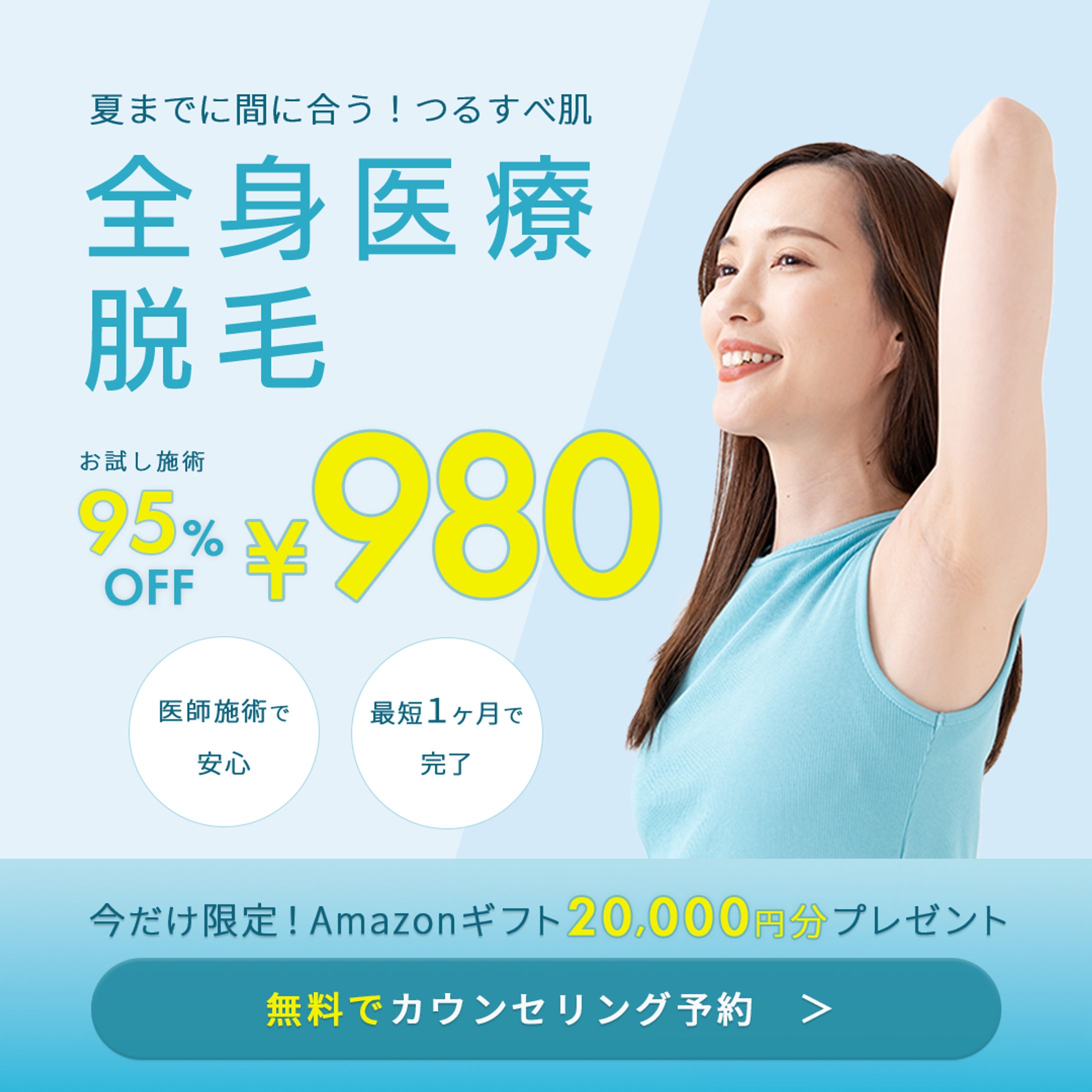 医療脱毛クリニック 広告バナー-1
