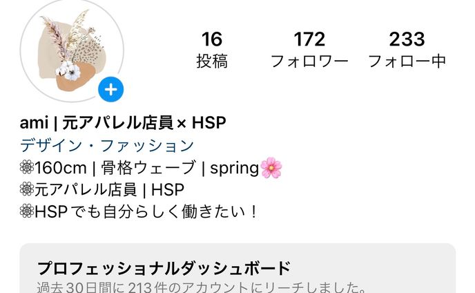 HSP×ファッション系Instagram
