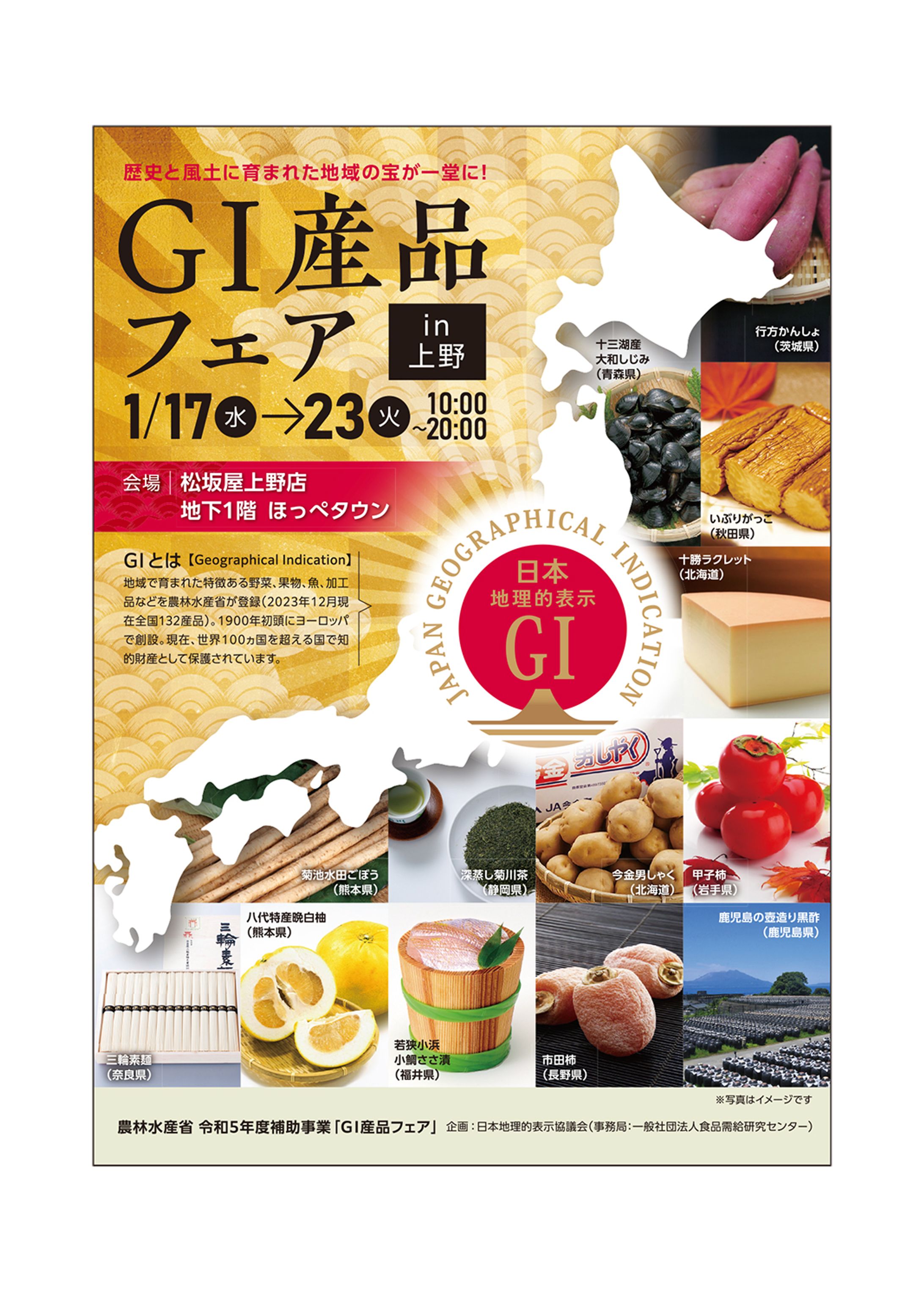 松坂屋上野店　GI産品フェア　チラシ-1