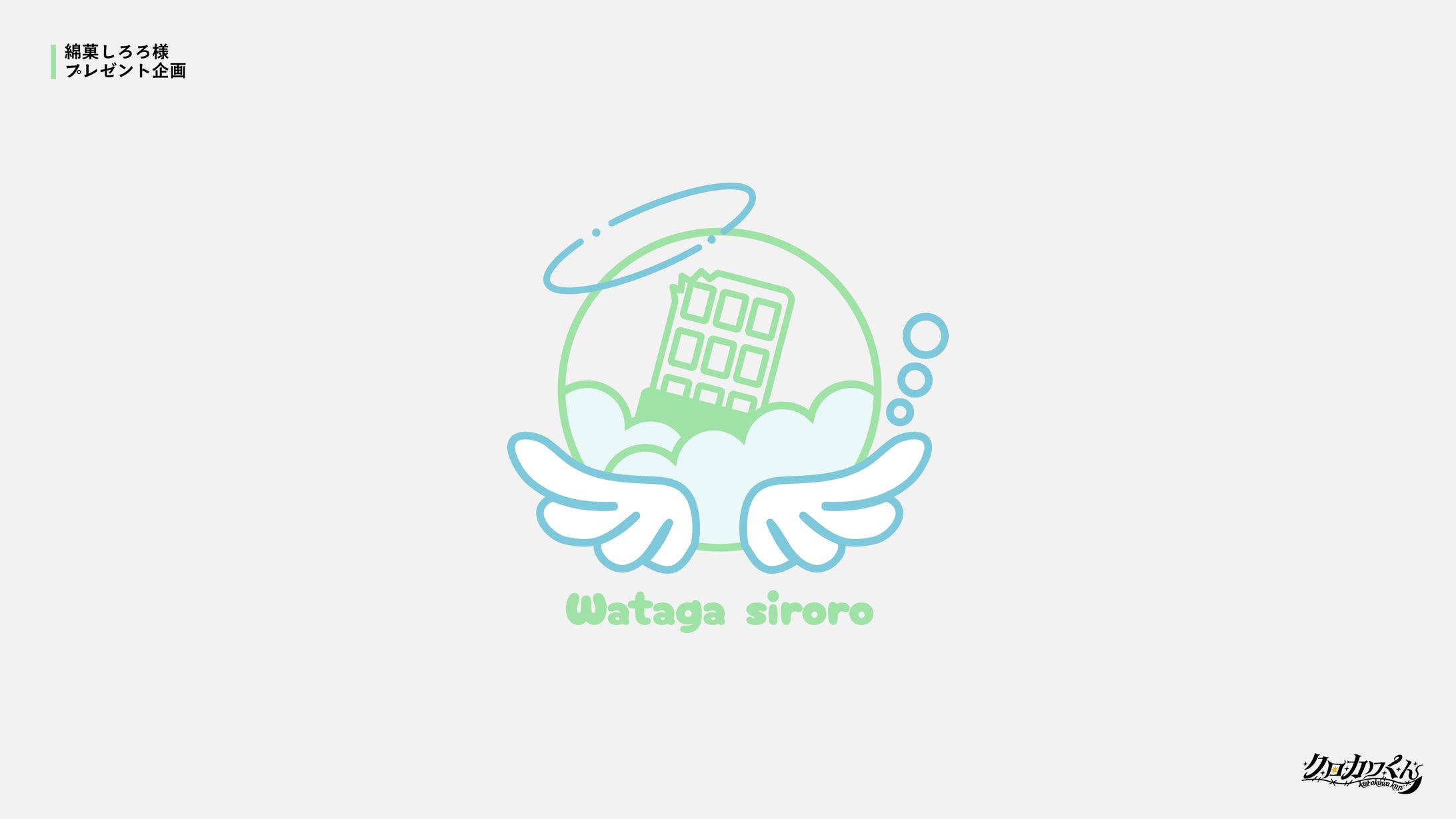 綿菓しろろ様　プレゼント企画-1