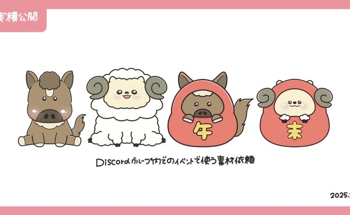 イラスト制作依頼【午年、未年】