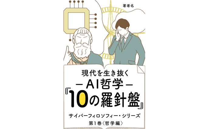 電子書籍表紙　AI哲学