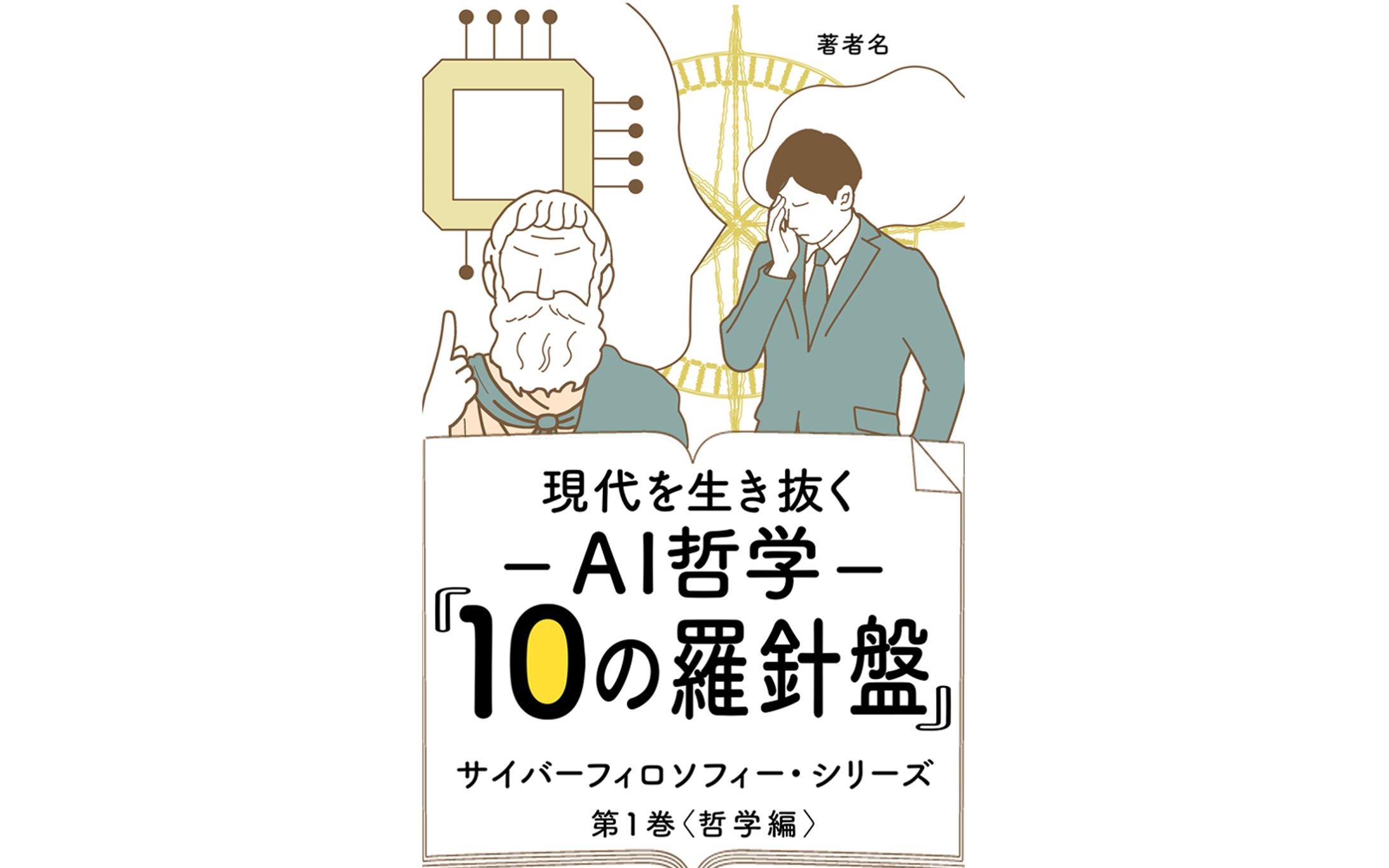 電子書籍表紙　AI哲学-1