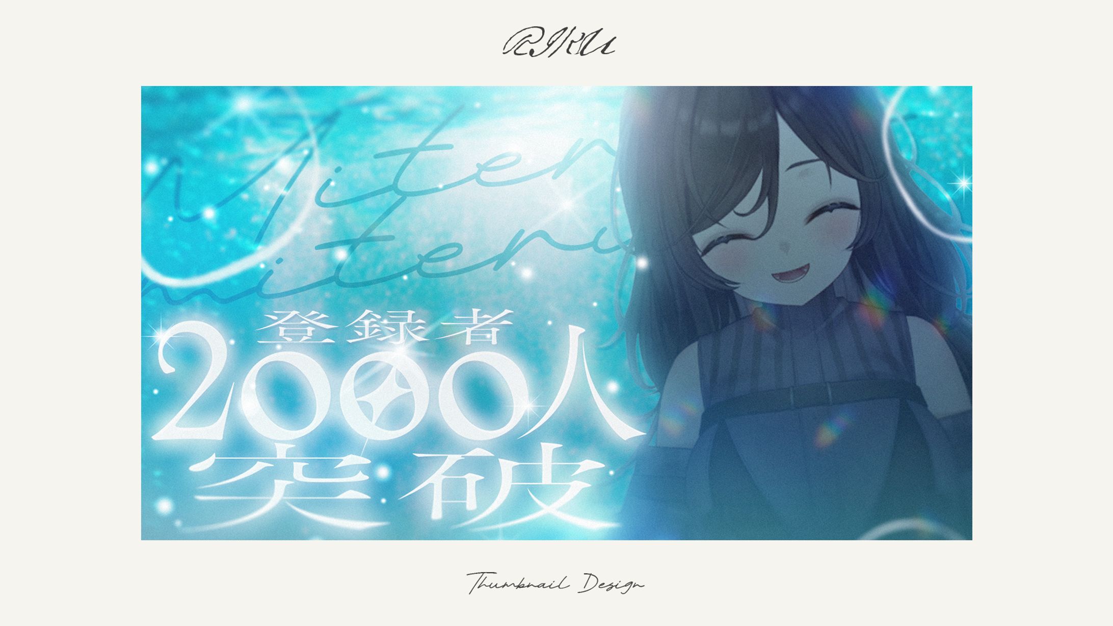 みてるよみてる様_2000人突破記念配信サムネイル-1