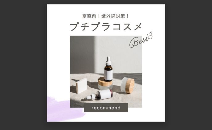 Instagram投稿画像　プチプラコスメ