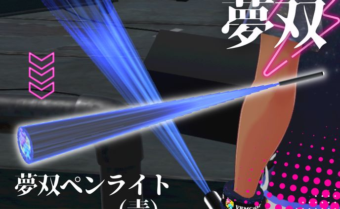 【cluster用アクセサリー】VRMCバトル『夢双』ペンライト/サムネイル