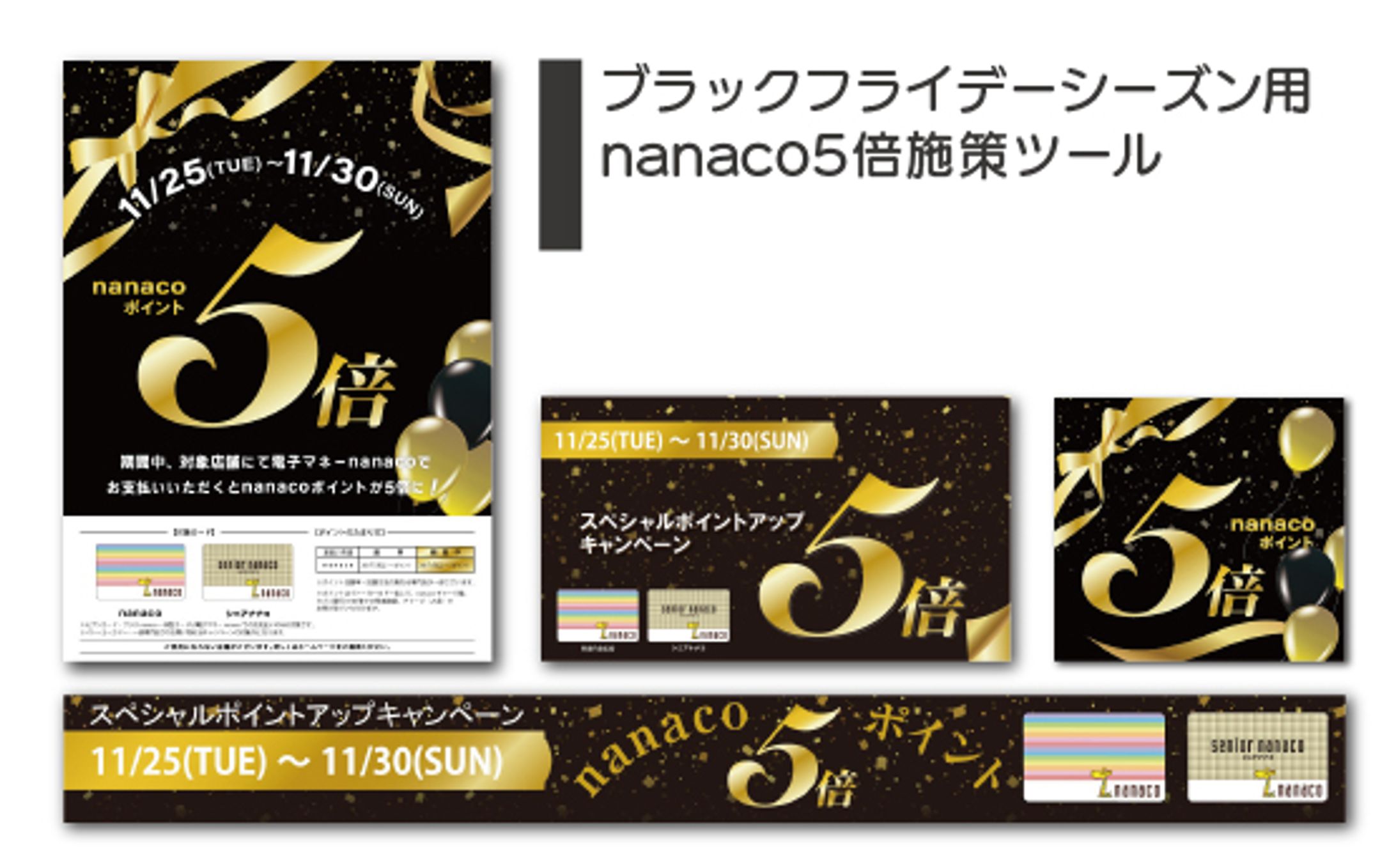 ブラックフライデーシーズン用nanaco5倍施策ツール-1