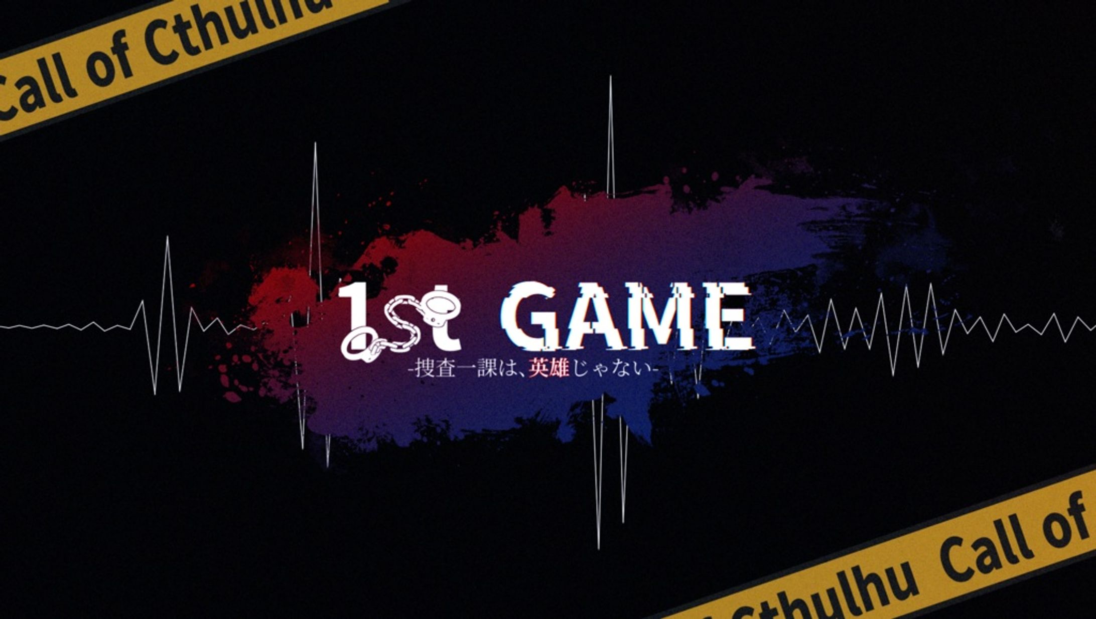 TRPGトレーラー｢1st GAME-捜査一課は、英雄じゃない-｣-1