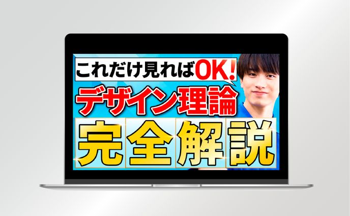【サムネイル】デザイン理論　これだけ見ればOK