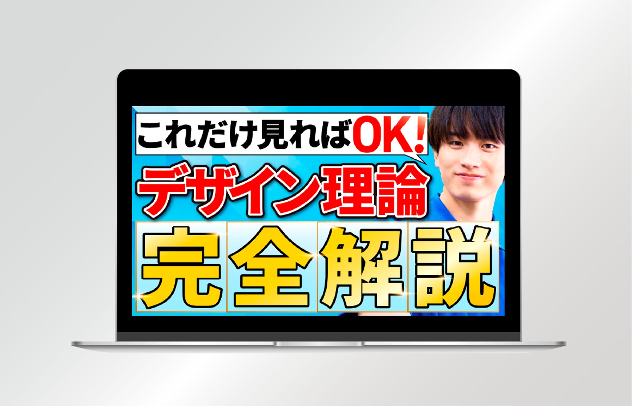 【サムネイル】デザイン理論　これだけ見ればOK-1