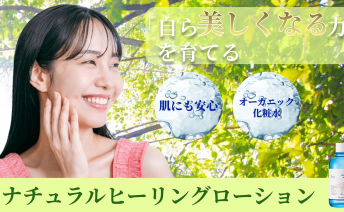 オーガニック化粧水の販売促進バナー