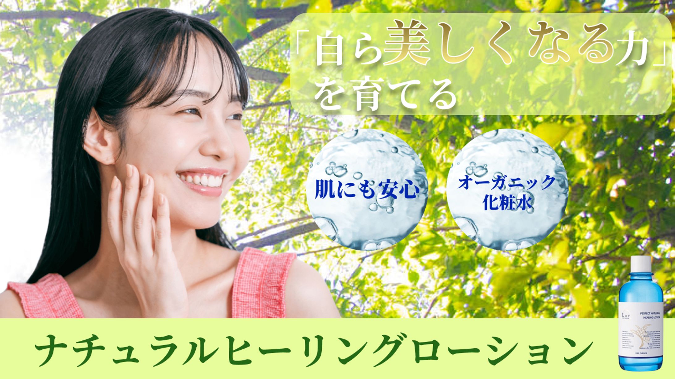 オーガニック化粧水の販売促進バナー-1