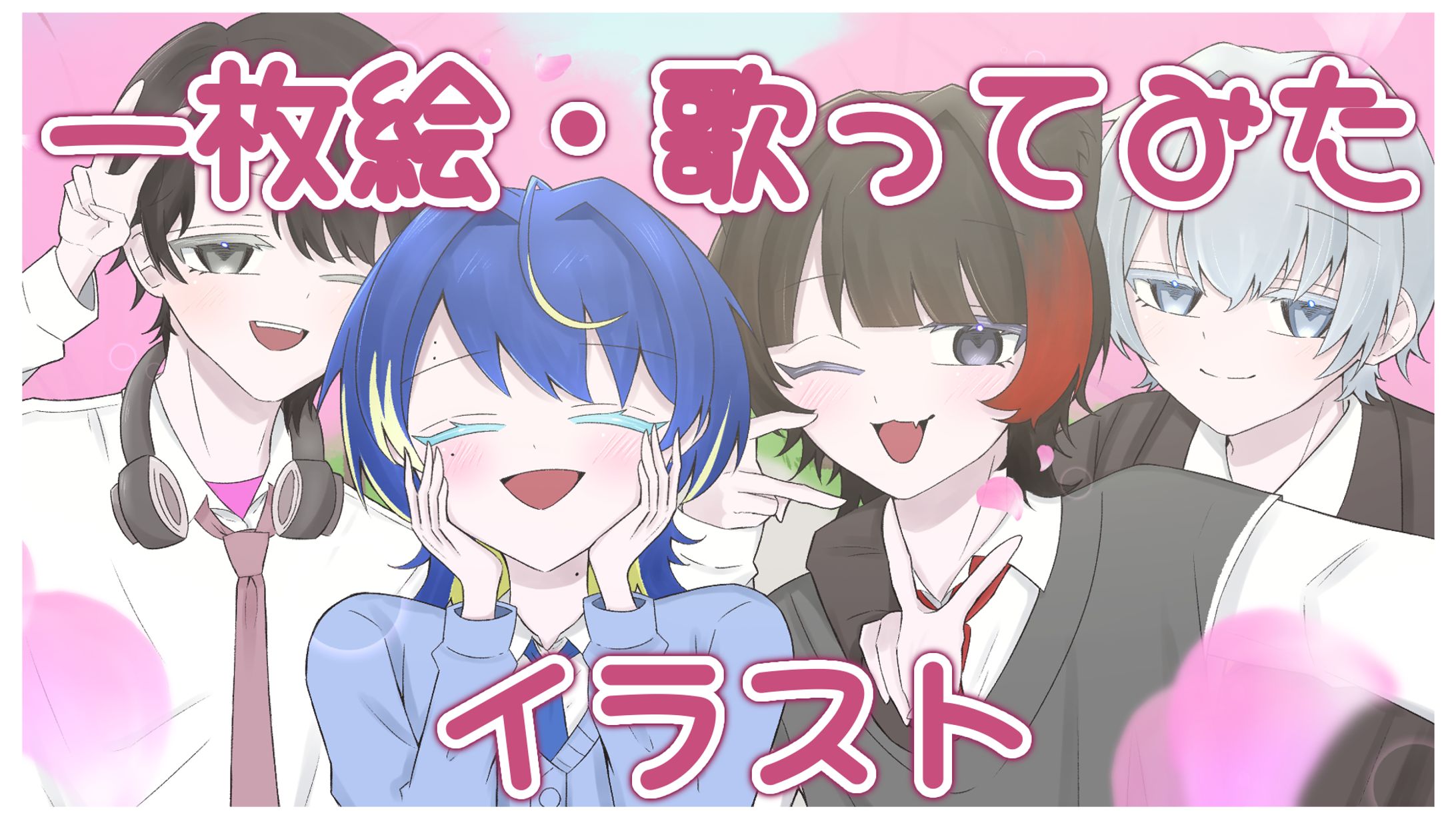 ☪︎ 一枚絵・歌ってみた ☪︎-1