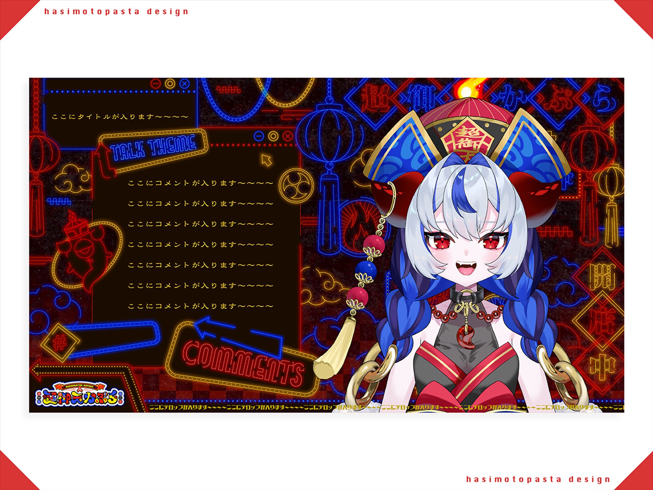 じだらくかんぱに〜！所属 超御天かぷら様 雑談・ゲーム・歌枠配信画面-1