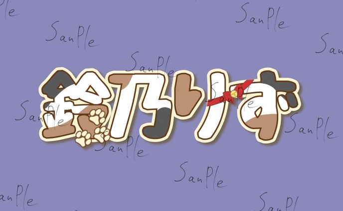 鈴乃りず様　ネームロ