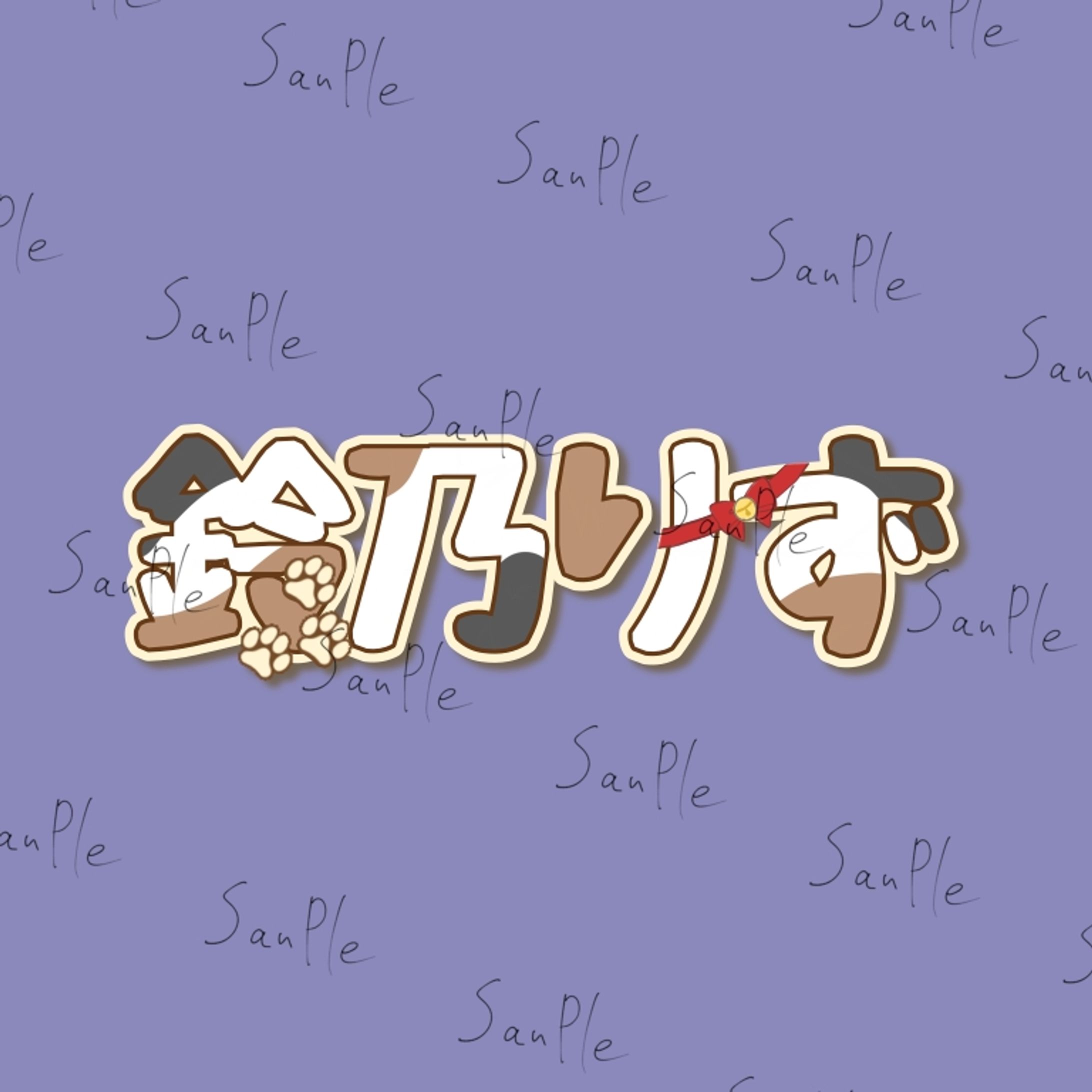 鈴乃りず様　ネームロ-1