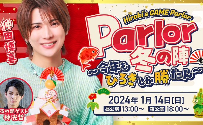 Parlor冬の陣〜今年もひろきしか勝たん〜 KV