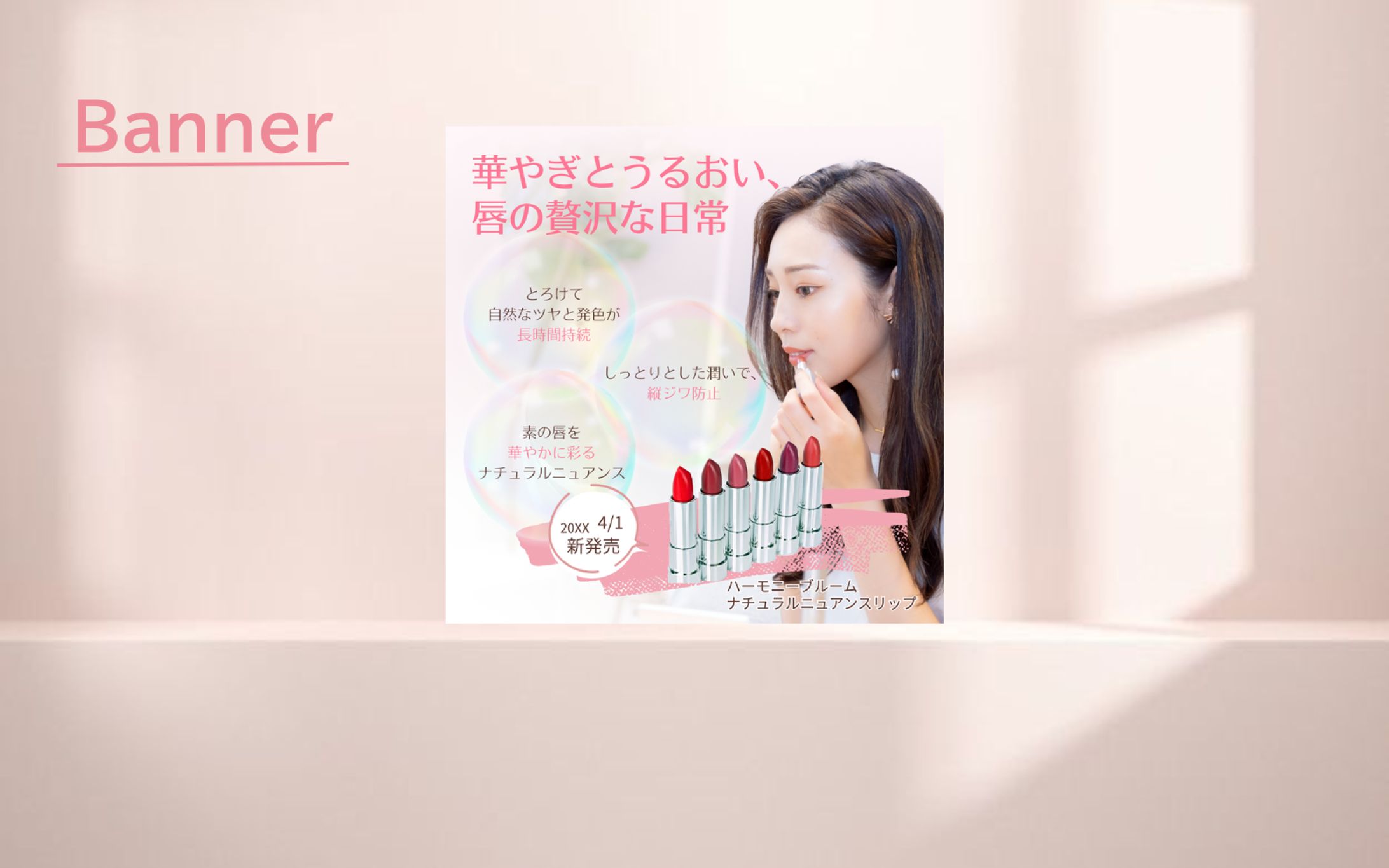 【Her Tech 課題】化粧品バナー-1