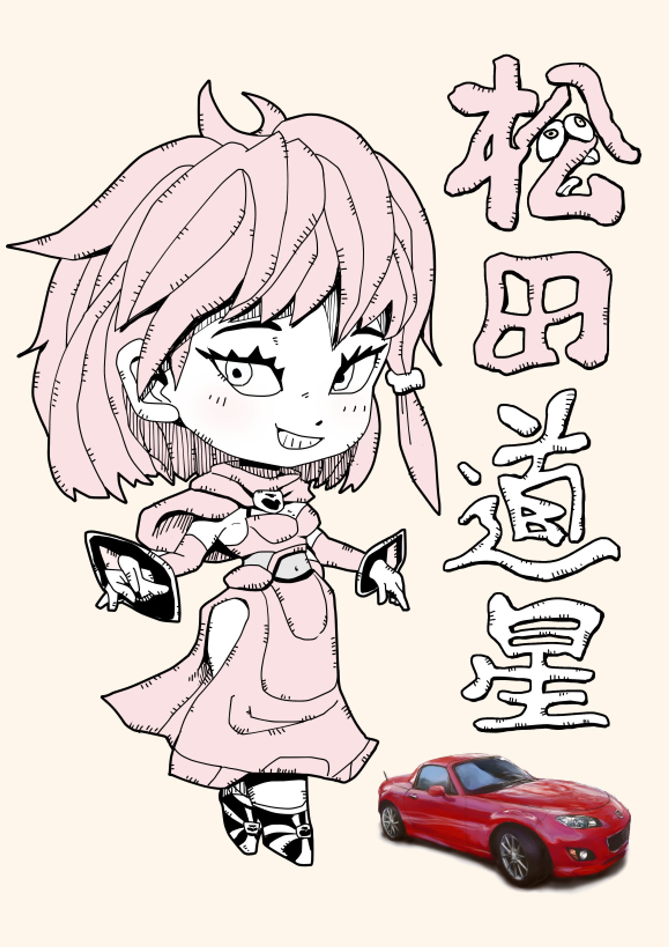 松田道星-1